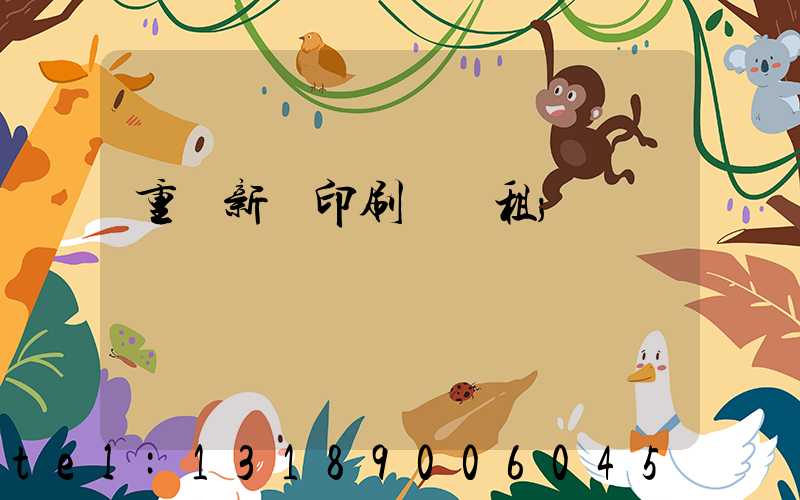 重慶新華印刷廠 租